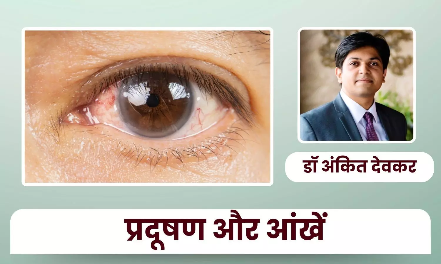 हानिकारक AQI और आंखों का स्वास्थ्य: वायु प्रदूषण से अपनी आंखों की सुरक्षा के लिए शीर्ष सुझाव – डॉ अंकित देवकर हानिकारक AQI और आंखों का स्वास्थ्य: वायु प्रदूषण से अपनी आंखों की सुरक्षा के लिए शीर्ष सुझाव – डॉ अंकित देवकर
