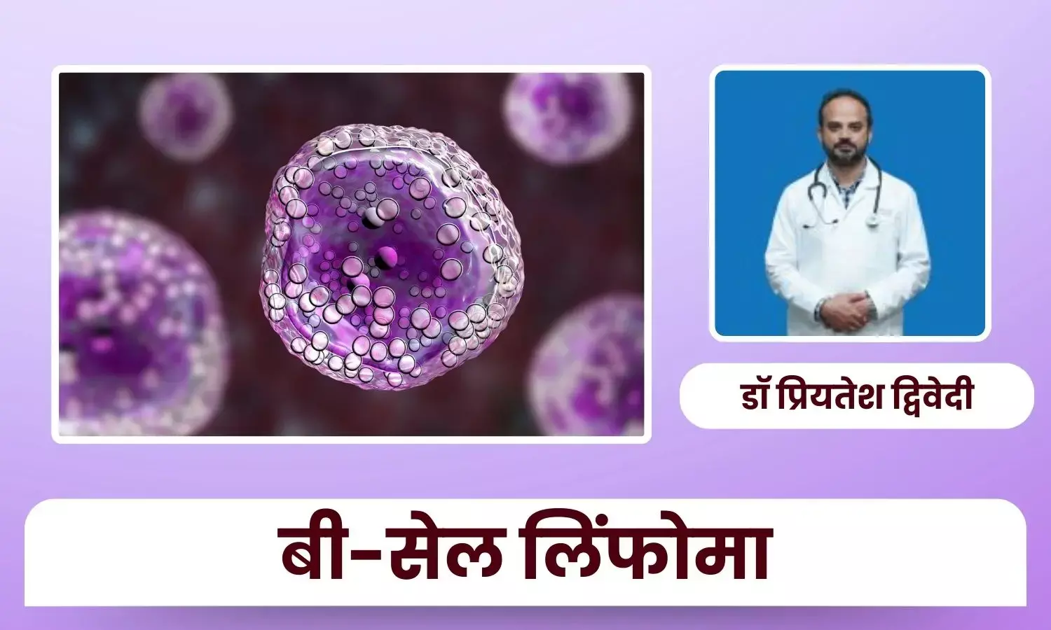 बी-सेल लिंफोमा: उपचार में नई सफलताएँ मरीजों को नई उम्मीद दे रही हैं – डॉ प्रियतेश द्विवेदी बी-सेल लिंफोमा: उपचार में नई सफलताएँ मरीजों को नई उम्मीद दे रही हैं – डॉ प्रियतेश द्विवेदी