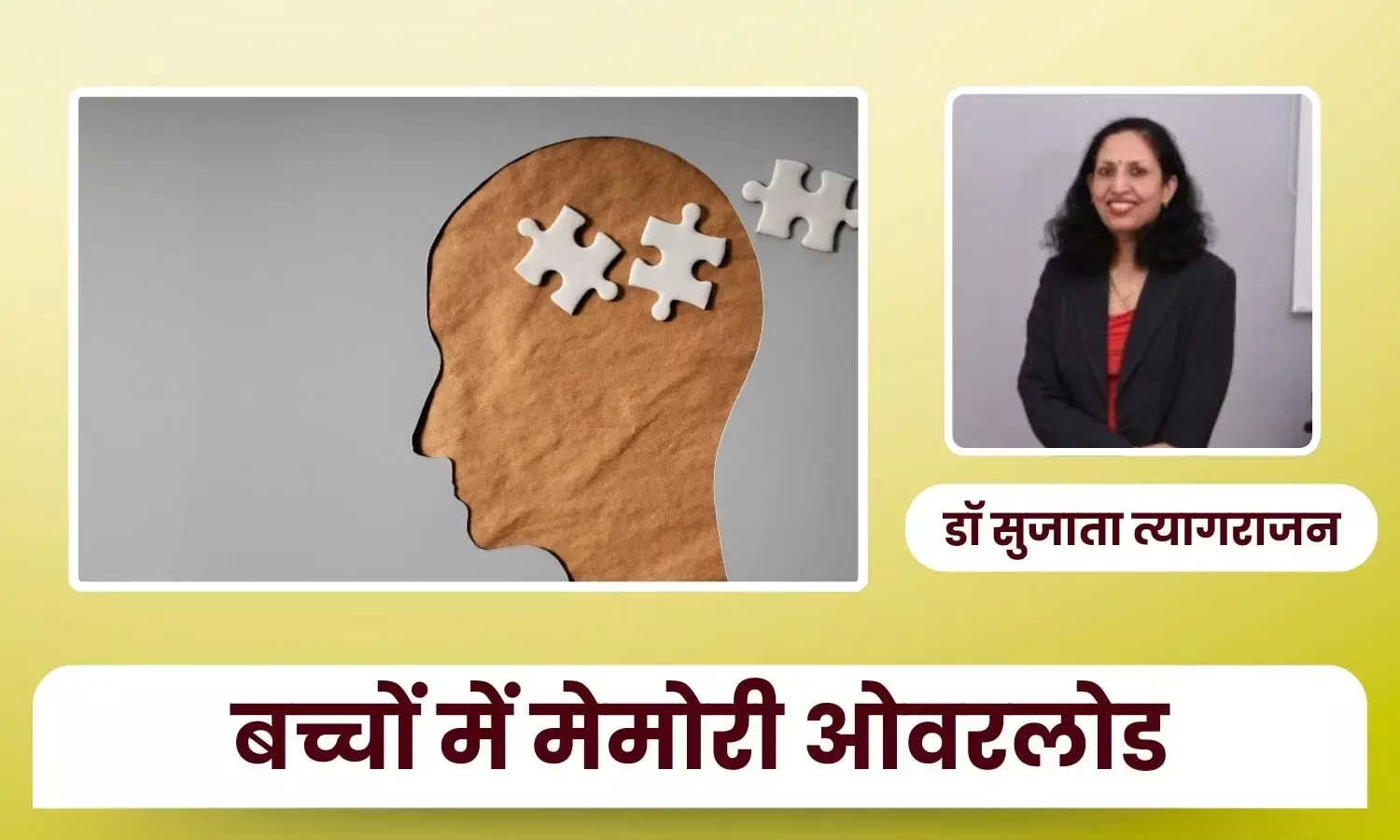 बच्चों में मेमोरी ओवरलोड: कब हो जाता है यह हद से ज़्यादा? – डॉ सुजाता त्यागराजन