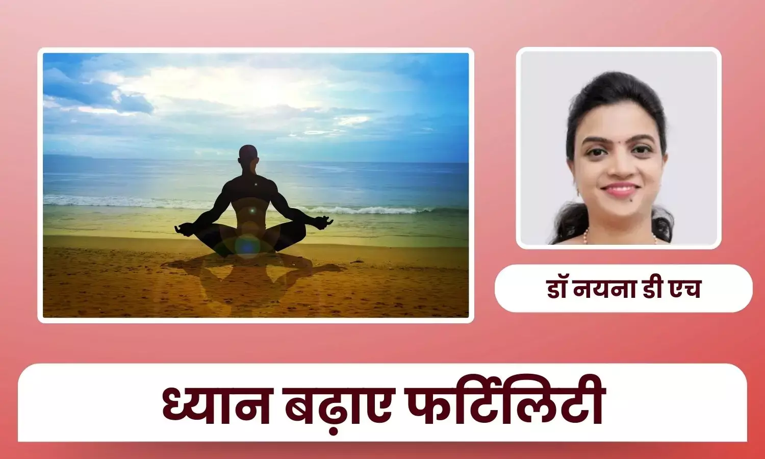 क्या ध्यान फर्टिलिटी को सुधार सकता है? - डॉ नयना डी एच क्या ध्यान फर्टिलिटी को सुधार सकता है? - डॉ नयना डी एच