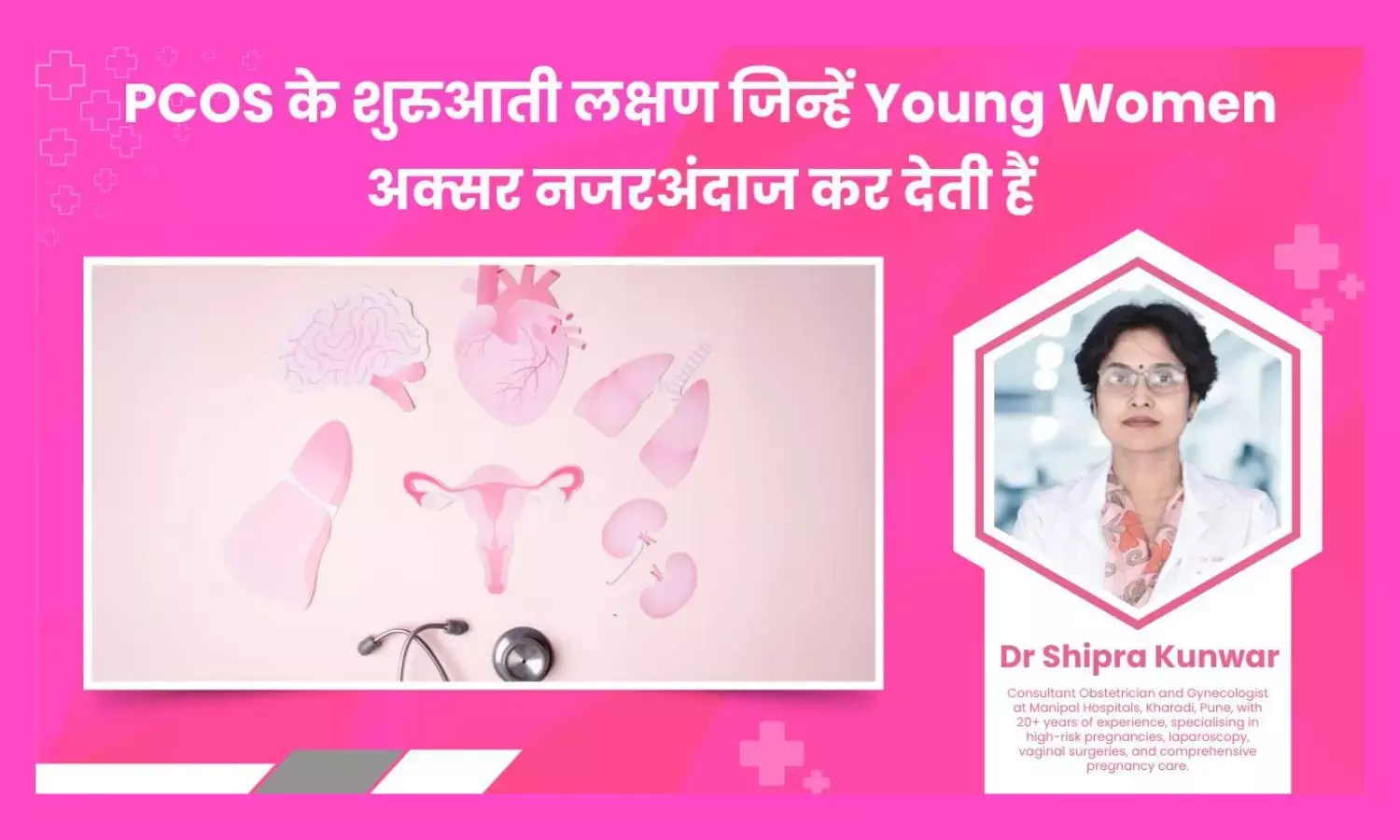 PCOS के शुरुआती लक्षण जिन्हें Young Women अक्सर नजरअंदाज कर देती हैं - Dr Shipra Kunwar