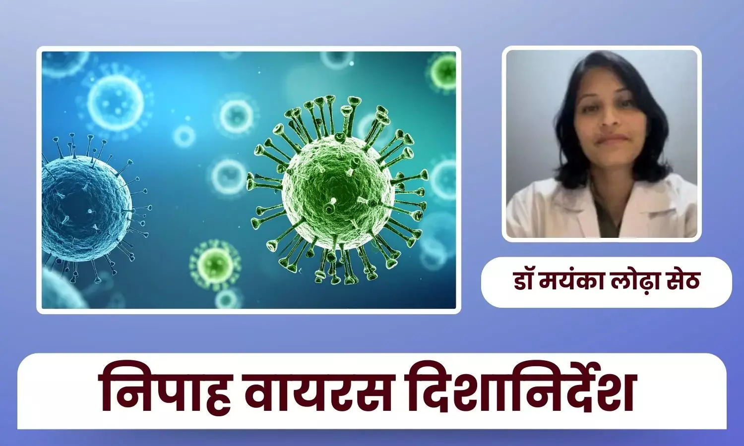 निपाह वायरस परामर्श एवं दिशानिर्देश – डॉ मयंका लोढ़ा सेठ