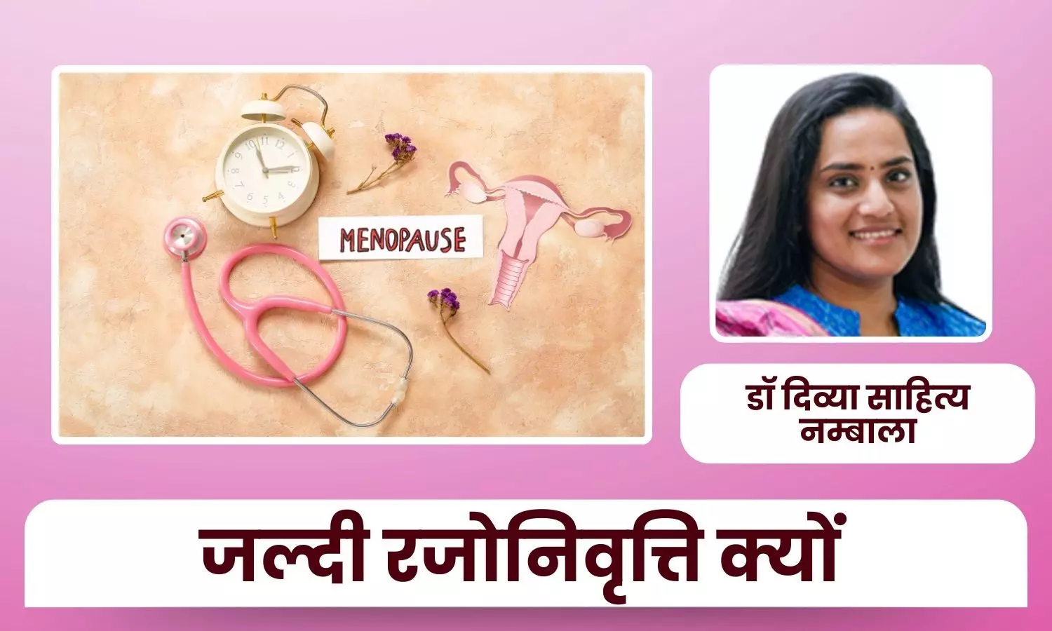 45 साल से पहले रजोनिवृत्ति: क्यों अधिक महिलाएं जल्दी “पॉज़ बटन” दबा रही हैं - डॉ दिव्या साहित्य नम्बाला 45 साल से पहले रजोनिवृत्ति: क्यों अधिक महिलाएं जल्दी “पॉज़ बटन” दबा रही हैं - डॉ दिव्या साहित्य नम्बाला