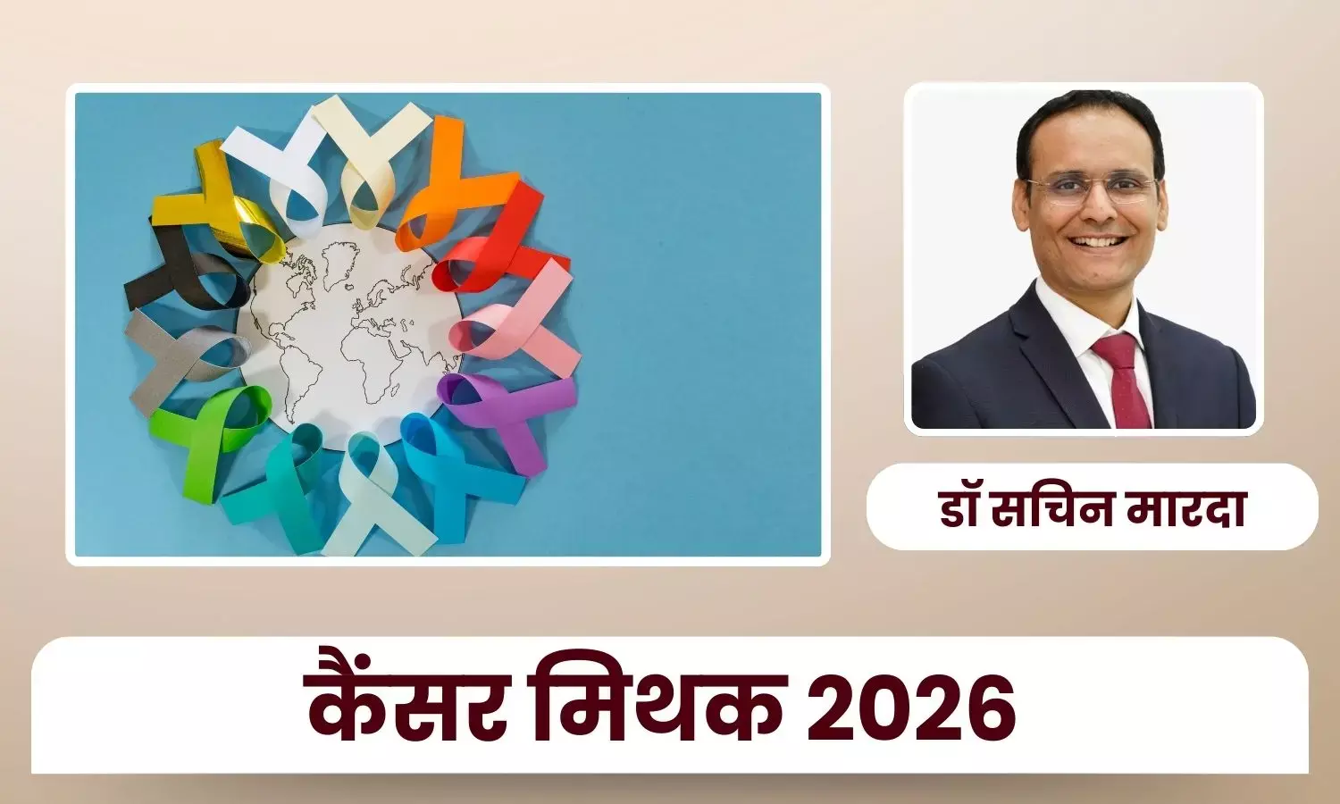 2026 में भी ज़िंदा हैं ये 10 ख़तरनाक कैंसर मिथक - डॉ सचिन मारदा