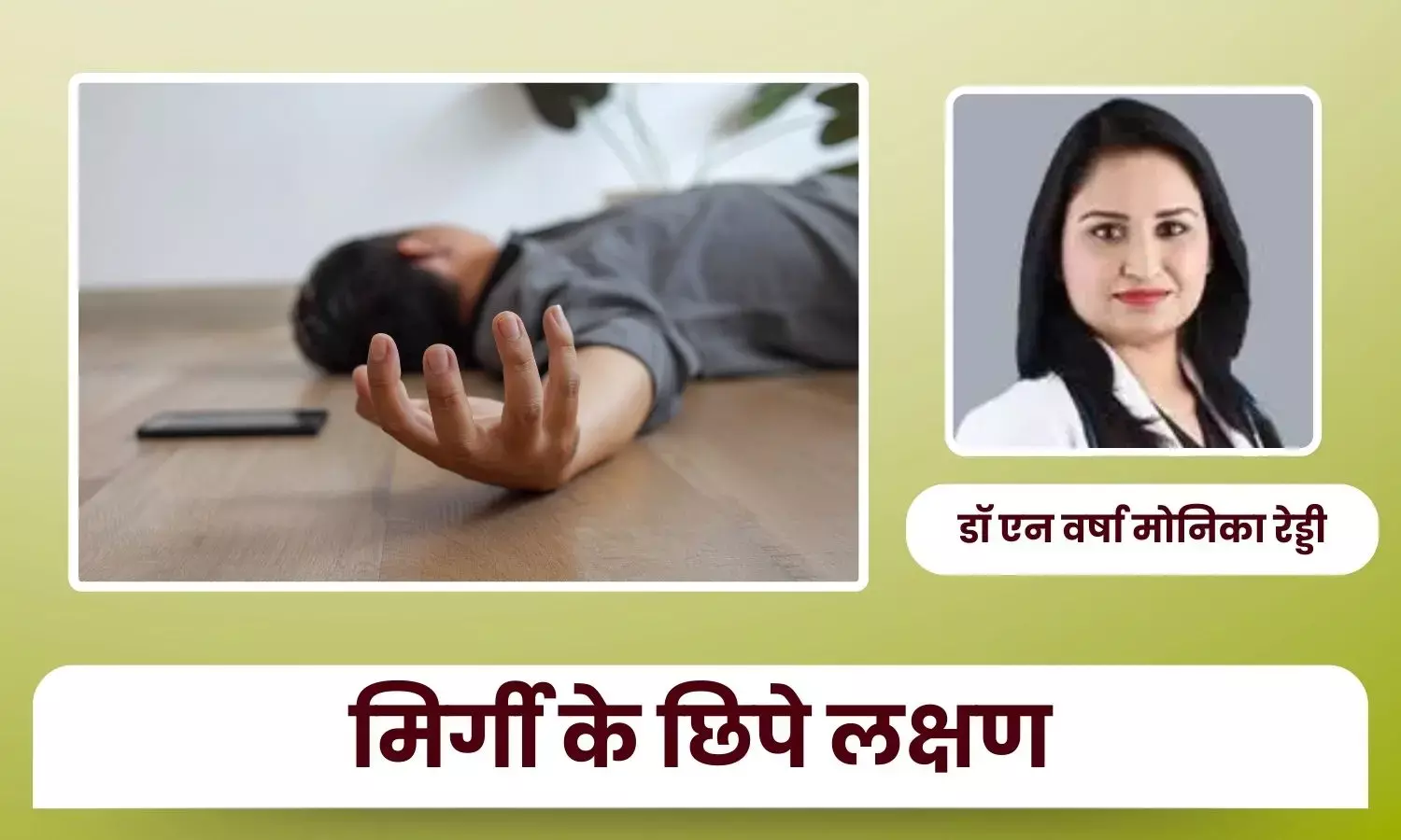 सिर्फ दौरे ही नहीं, मिर्गी के इन छिपे हुए लक्षणों को पहचानना है बेहद जरूरी: डॉ एन वर्षा मोनिका रेड्डी