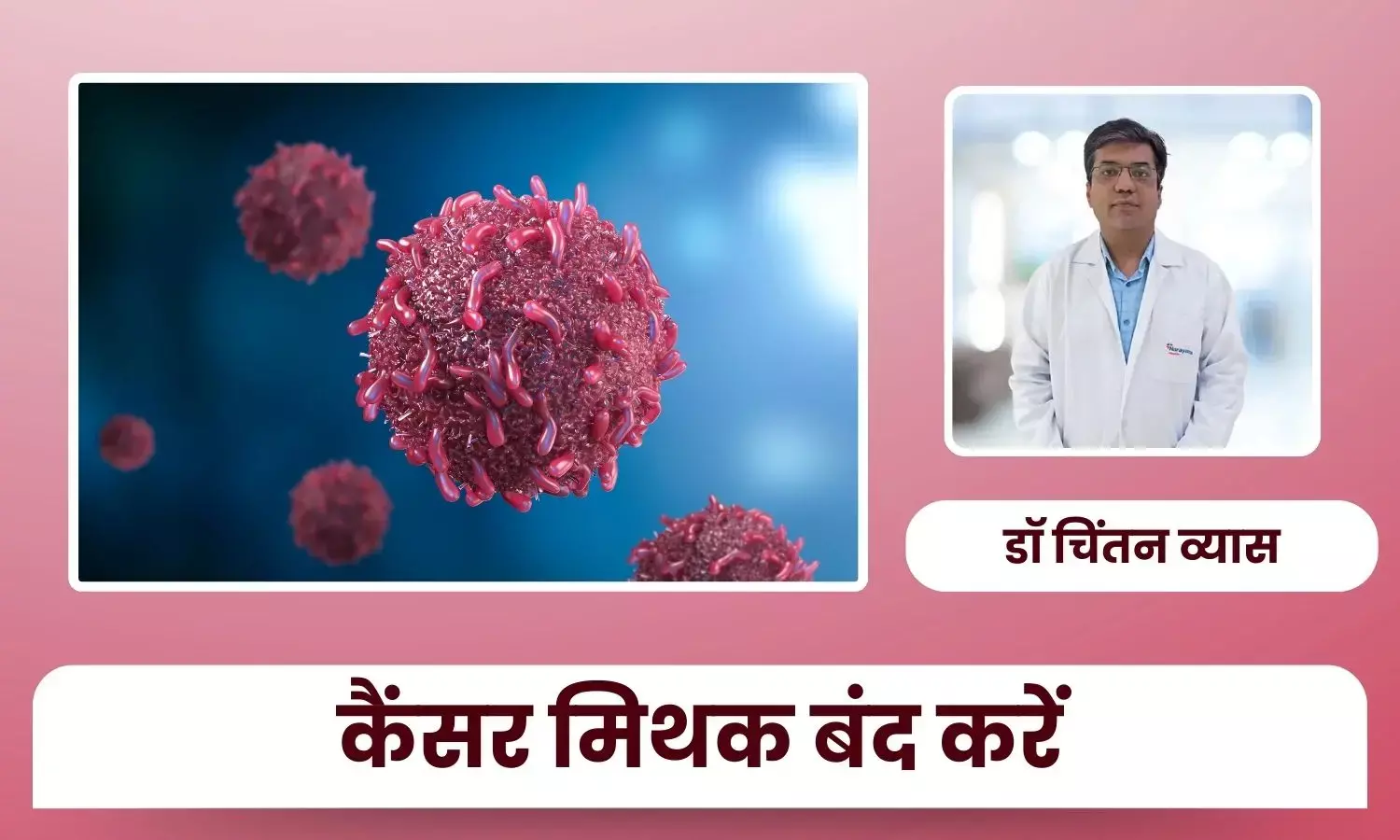 बचपन के कैंसर से जुड़े मिथक जिन पर विश्वास बंद करें – डॉ चिंतन व्यास