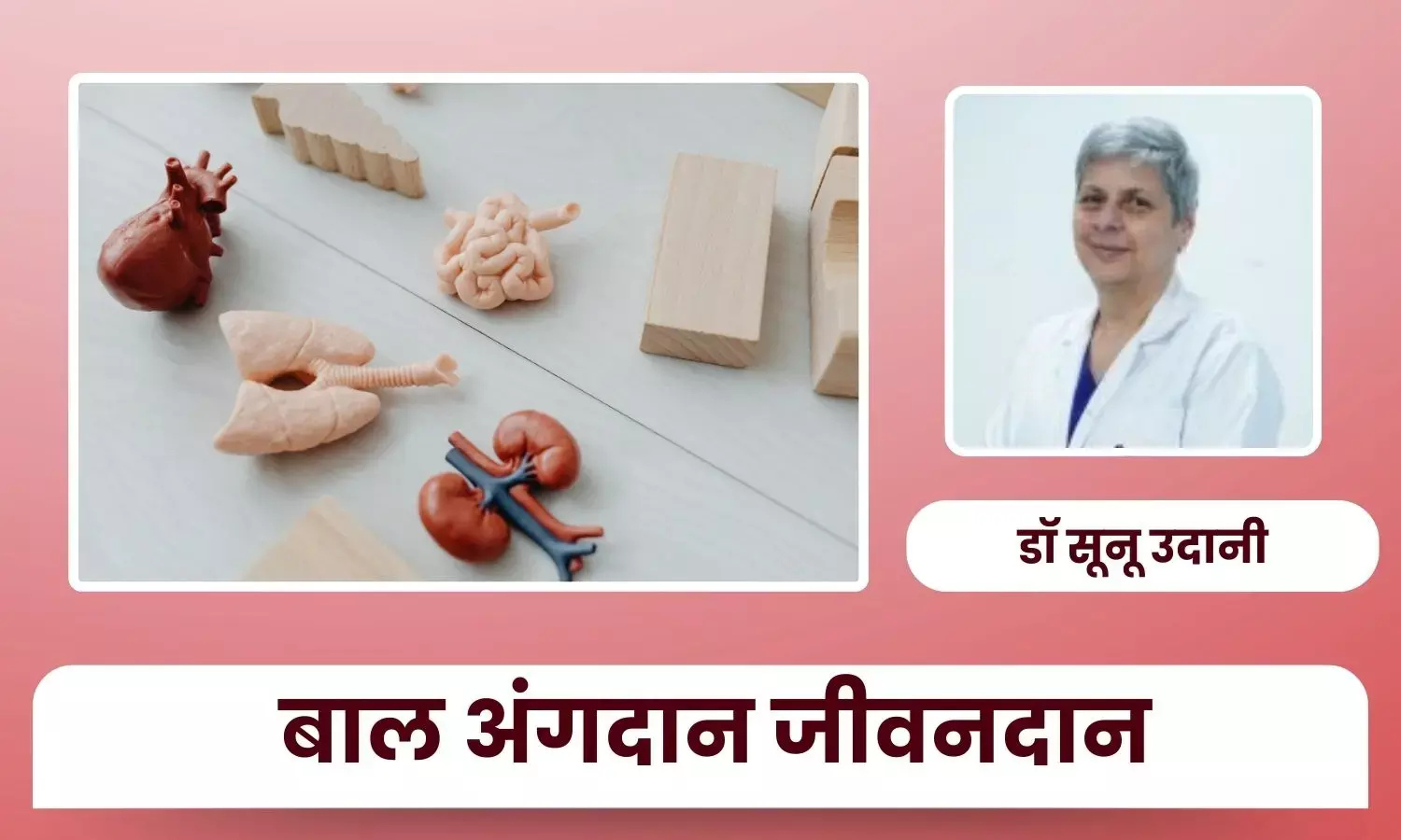 अंगदान केवल बड़ों के लिए नहीं, बच्चे भी बन सकते हैं अंगदाता, एक साहसी फैसला बचा सकता है कई जानें - डॉ सूनू उदानी