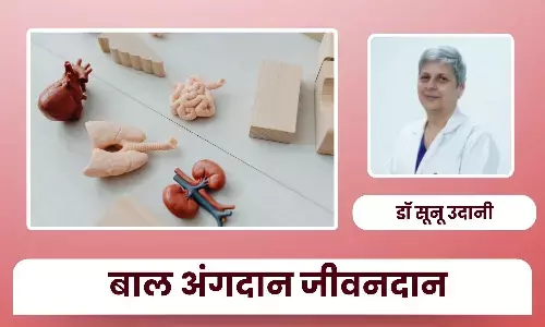अंगदान केवल बड़ों के लिए नहीं, बच्चे भी बन सकते हैं अंगदाता, एक साहसी फैसला बचा सकता है कई जानें - डॉ सूनू उदानी